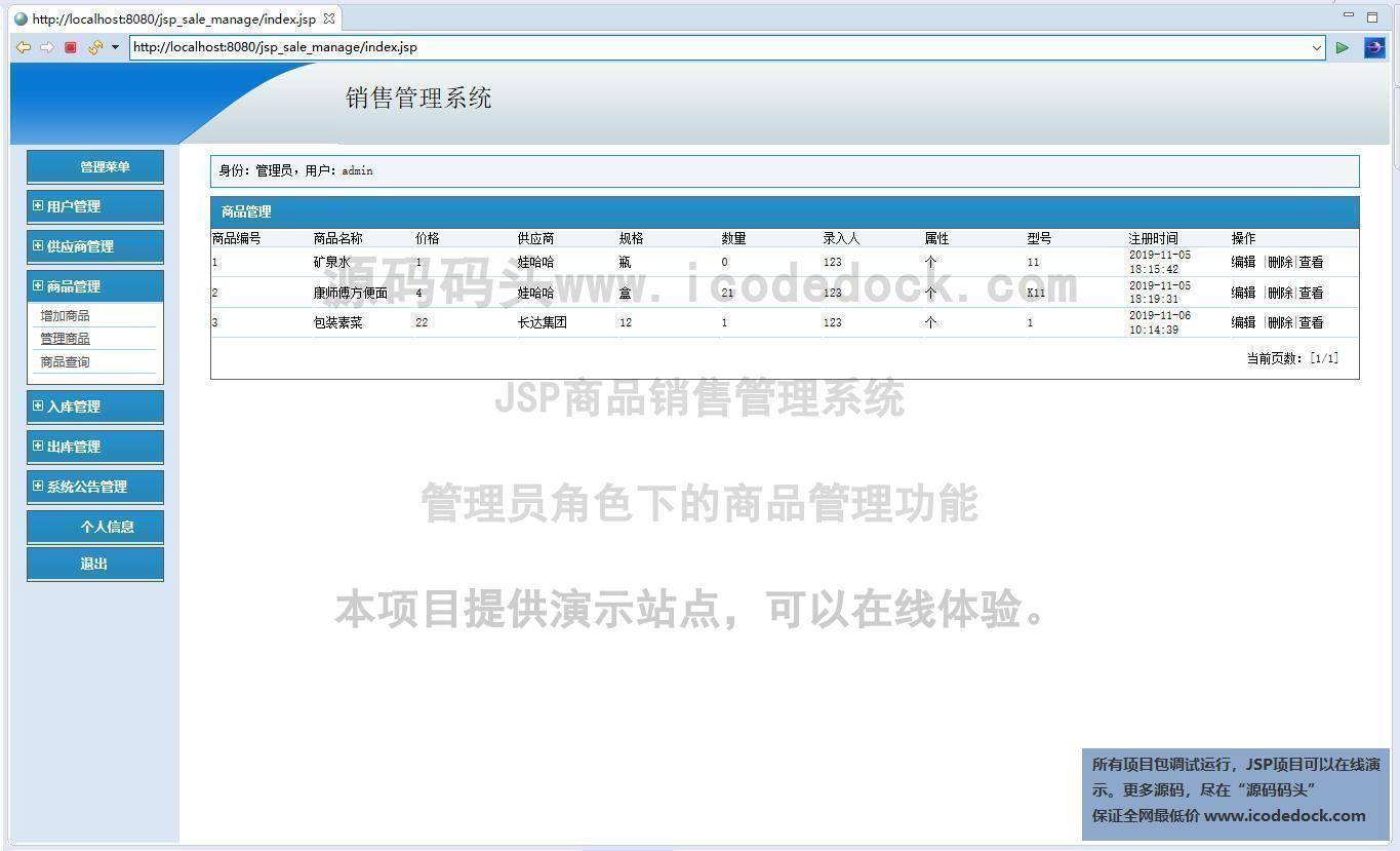 源码码头-JSP商品销售管理系统-管理员角色-商品管理